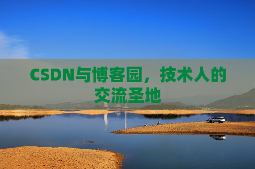 CSDN与博客园,技术人的交流圣地