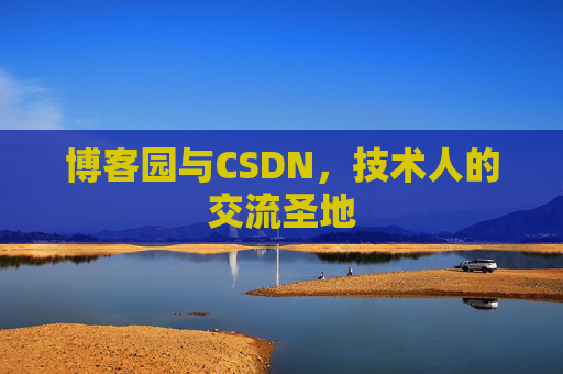 博客园与CSDN,技术人的交流圣地